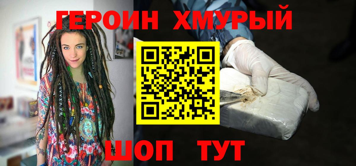 Героин хмурый  Вход с VPN  Котельники 